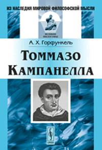 Томмазо Кампанелла