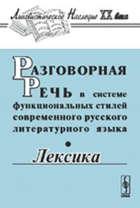 Разговорная речь в системе функциональных стилей современного русского литературного языка. Лексика