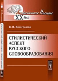 Стилистический аспект русского словообразования