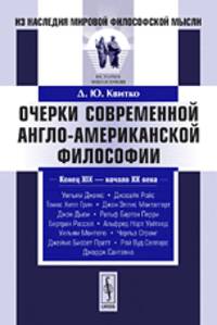 Очерки современной англо-американской философии