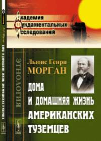 Дома и домашняя жизнь американских туземцев