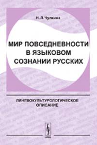 Мир повседневности в языковом сознании русских. Лингвокультурологическое описание