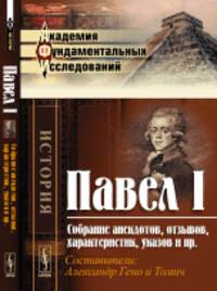 Павел I. Собрание анекдотов, отзывов, характеристик, указов и пр.