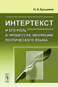 Интертекст и его роль в процессах эволюции поэтического языка