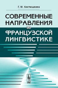 Современные направления во французской лингвистике