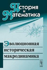 История и математика. Эволюционная историческая макродинамика
