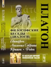 Философские беседы (диалоги). Евтифрон. Апология Сократа. Критон. Федон