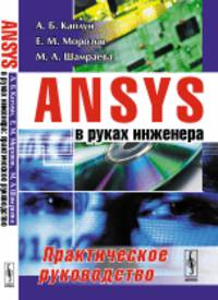 ANSYS в руках инженера. Практическое руководство