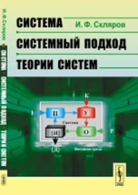 Система - системный подход - теории систем