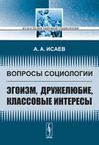 Вопросы социологии. Эгоизм, дружелюбие, классовые интересы