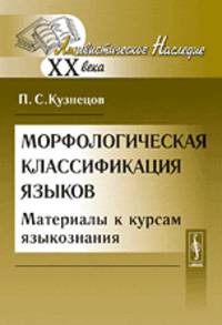 Морфологическая классификация языков. Материалы к курсам языкознания
