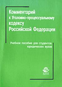 Комментарий Уголовно-процессуального кодекса Российской Федерации. Учебное пособие для вузов