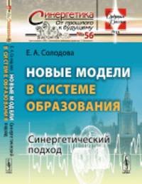 Новые модели в системе образования. Синергетический подход. Выпуск №56