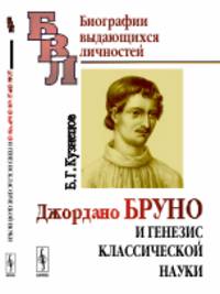 Джордано Бруно и генезис классической науки
