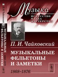 Музыкальные фельетоны и заметки. 1868-1876. Выпуск №1