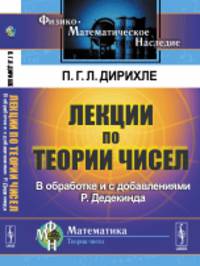 Лекции по теории чисел. В обработке и с добавлениями P. Дедекинда
