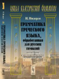 Грамматика греческого языка, обработанная для русских гимназий