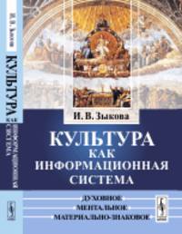 Культура как информационная система. Духовное, ментальное, материально-знаковое