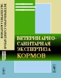 Ветеринарно-санитарная экспертиза кормов