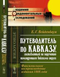Путеводитель по Кавказу, составленный по поручению командующего войсками округа. Факсимильное воспроизведение издания 1888 года