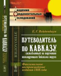 Путеводитель по Кавказу, составленный по поручению командующего войсками округа. Факсимильное воспроизведение издания 1888 года