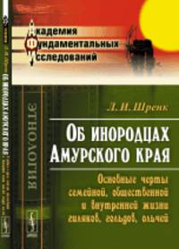 Об инородцах Амурского края. Основные черты семейной, общественной и внутренней жизни гиляков, гольдов, ольчей