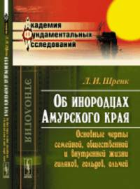 Об инородцах Амурского края. Основные черты семейной, общественной и внутренней жизни гиляков, гольдов, ольчей