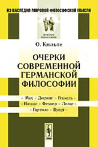 Очерки современной германской философии