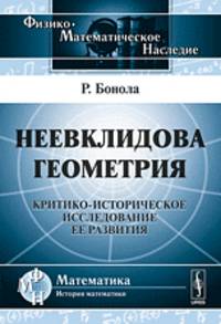 Неевклидова геометрия. Критико-историческое исследование ее развития