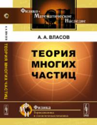 Теория многих частиц