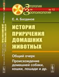 История приручения домашних животных. Общий очерк. Происхождение домашней собаки, кошки, лошади и др.