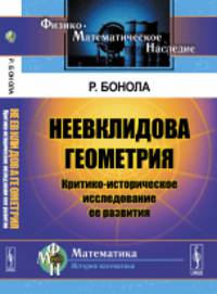 Неевклидова геометрия. Критико-историческое исследование ее развития