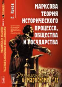 Марксова теория исторического процесса, общества и государства. Выпуск №42