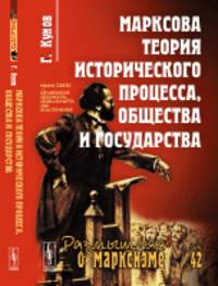Марксова теория исторического процесса, общества и государства. Выпуск №42