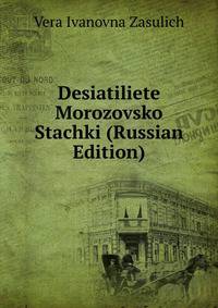 Desiatiliete Morozovsko Stachki (Russian Edition)