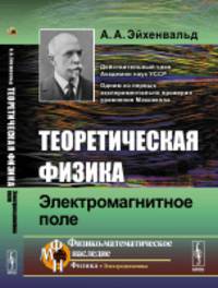 Теоретическая физика. Электромагнитное поле