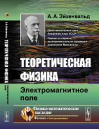 Теоретическая физика: Электромагнитное поле