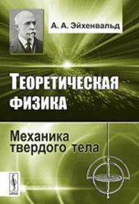 Теоретическая физика. Механика твердого тела
