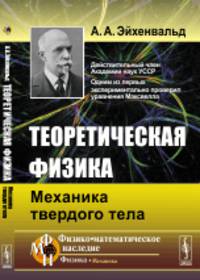 Теоретическая физика. Механика твердого тела