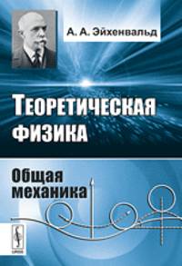 Теоретическая физика. Общая механика