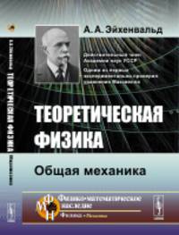 Теоретическая физика. Общая механика