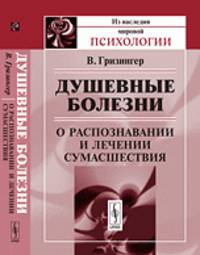 Душевные болезни. О распознавании и лечении сумасшествия