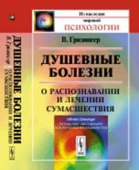 Душевные болезни. О распознавании и лечении сумасшествия