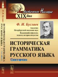 Историческая грамматика русского языка. Синтаксис