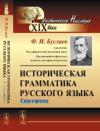 Историческая грамматика русского языка. Синтаксис