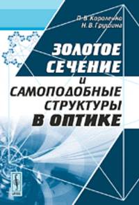 Золотое сечение и самоподобные структуры в оптике