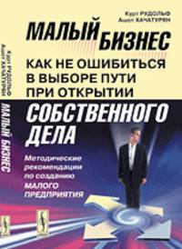 Малый бизнес. Как не ошибиться в выборе пути при открытии собственного дела. Методические рекомендации по созданию малого предприятия