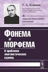 Фонема и морфема. К проблеме лингвистических единиц