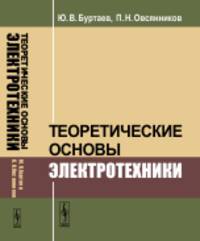 Теоретические основы электротехники