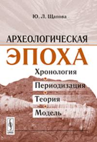 Археологическая эпоха. Хронология. Периодизация. Теория. Модель